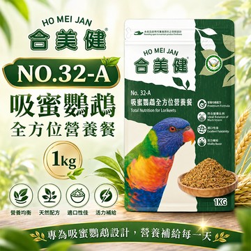 合美健 No.32-A 吸蜜鸚鵡全方位營養餐  1kg 彩虹吸蜜 鸚鵡主食 鳥飼料 飼料 【20021】