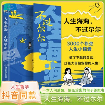 【臺書屋】人生海海不過爾爾+開掛人生指南 100%正品 就愛你提中文 反焦慮 名人警言 心理療愈 簡體中文