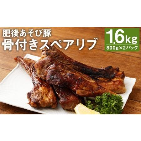 ふるさと納税 肥後 あそび豚 骨付き スペアリブ 計1.6kg（800g×2パック） 豚肉 熊本県菊池市