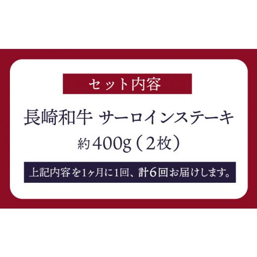 ふるさと納税 長崎県 西海市 長崎和牛 サーロインステーキ 約400g（2枚）＜スーパーウエスト＞ [CAG232]