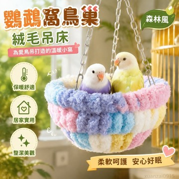 寵物省錢鋪】鸚鵡窩鳥巢睡窩森林風吊床鳥籠懸掛窩毛絨窩小鳥用品秋韆保暖鳥窩 寵物保暖神器 迷你保暖屋 鸚鵡鳥籠 鸚鵡睡窩
