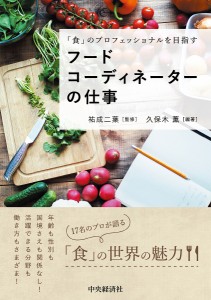 「食」のプロフェッショナルを目指すフードコーディネーターの仕事 久保木薫 祐成二葉