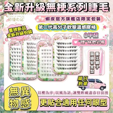 📍上新『台灣發貨🚀萌睫尚品』全新升級包裝風櫻春語系列免膠無梗假睫毛 大容量免膠睫毛 免膠假睫毛 二代高分子軟態溫感膠