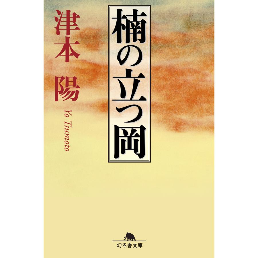 楠の立つ岡 津本陽