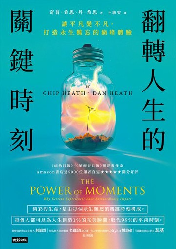 【電子書】翻轉人生的關鍵時刻：讓平凡變不凡，打造永生難忘的巔峰體驗