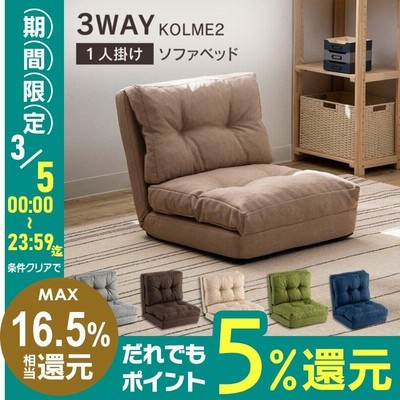 一人用ソファー座椅子の通販 969件の検索結果 | LINEショッピング