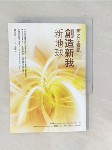 【書寶二手書T1／宗教_SNK】創造新我‧新地球【阿乙莎靈訊】_譚瑞琪（Rachel）
