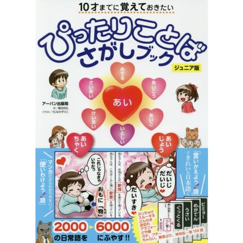 10才までに覚えておきたいぴったりことばさがしブック ジュニア版