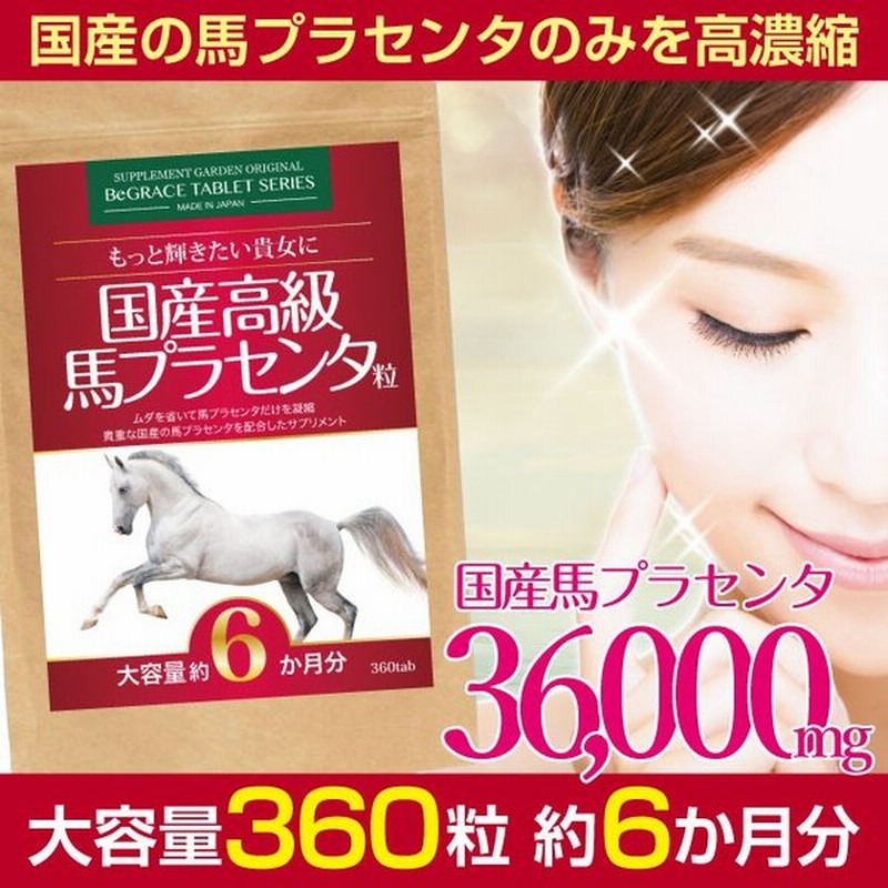 サプリメントガーデン 国産高級 馬プラセンタ 粒 大容量 約6ヶ月分 馬 ... サプリメントガーデン 国産高級 馬プラセンタ 粒 大容量 約6ヶ月分 馬 ...