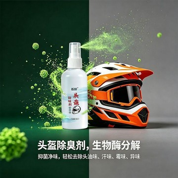 ✅在灣賣家✅头盔祛味喷雾生物酶除臭剂祛味抑菌祛除异味汗味霉味防臭祛味留香