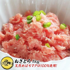 ネギトロ 1kg 100g×10 養殖でも訳ありでもありません！天然めばちマグロ100％使用  