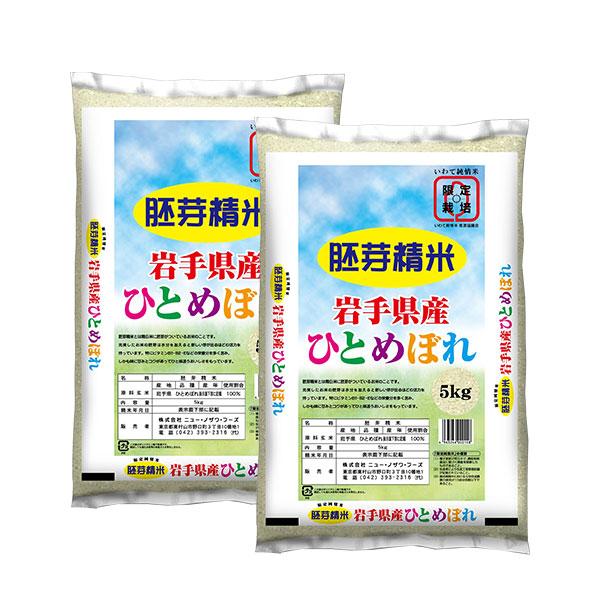 岩手県産 限定純情 胚芽米ひとめぼれ 5kg×2 (計10kg)NF