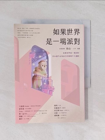 【書寶二手書T1／勵志_Q7K】如果世界是一場派對_街頭故事 李白