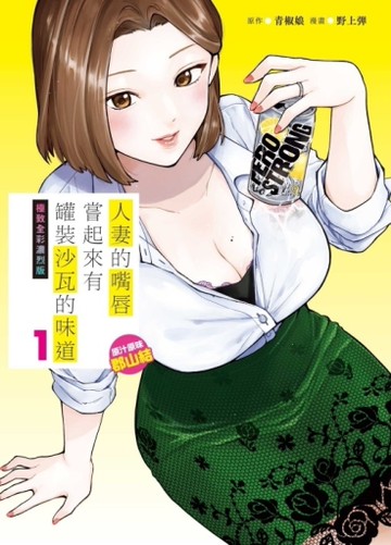 人妻的嘴唇嘗起來有罐裝沙瓦的味道　極致全彩濃烈版（1）原汁原味郡山結