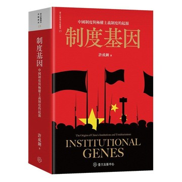 <麗文校園購>制度基因：中國制度與極權主義制度的起源  許成鋼 9789863509073