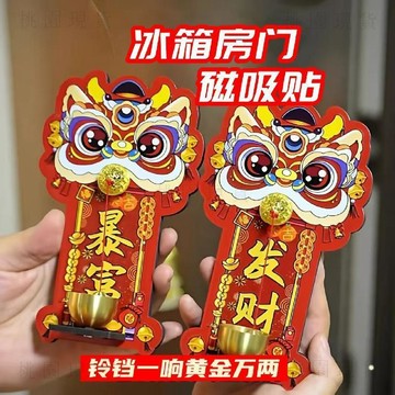💥在臺24H💥2026新款 醒獅磁吸門鈴 招財磁吸門鈴 醒獅門鈴 磁吸門鈴 暴富 財庫 發財 磁吸冰箱貼 門窗裝飾掛件