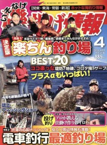  磯・投げ情報(２０１６年４月号) 月刊誌／主婦と生活社