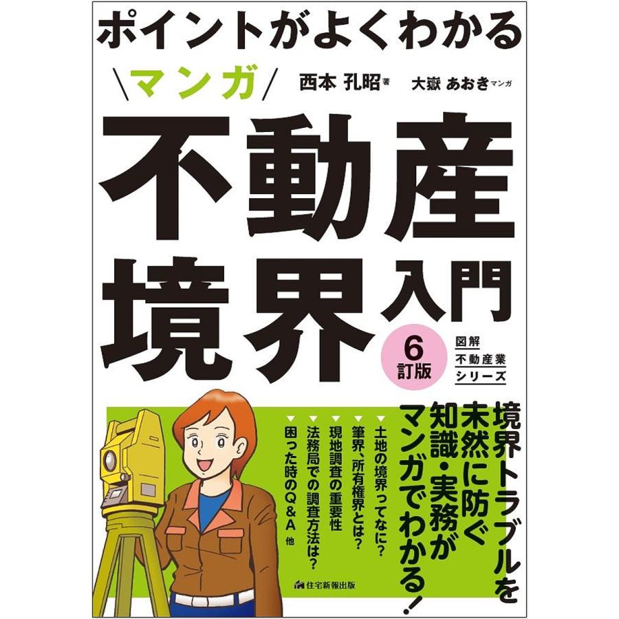 ポイントがよくわかる マンガ不動産境界入門 6訂版