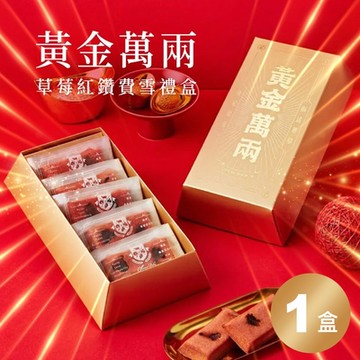 起士公爵 無添加｜少油少醣．黃金萬兩草莓紅鑽磚費雪禮盒(蛋奶素) 5入/盒．1盒