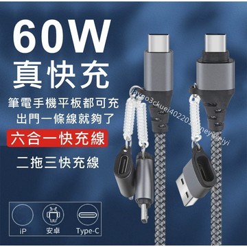【6合1】PD 快充線 充電線  60W TYPE C 數據線 iPhone Microusb 筆電 蘋果PD線 安卓