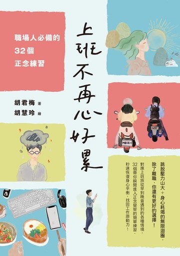 【電子書】上班不再心好累
