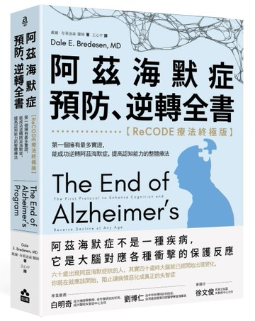 阿茲海默症預防、逆轉全書——【ReCODE療法終極版】第一個擁有最多實證，能成功逆轉阿茲海默症