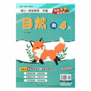 奇鼎國小課堂精華評量南版自然4上