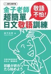 敬語不怕！金子老師超簡單日文敬語訓練  金子幸 2022 眾文圖書股份有限公司