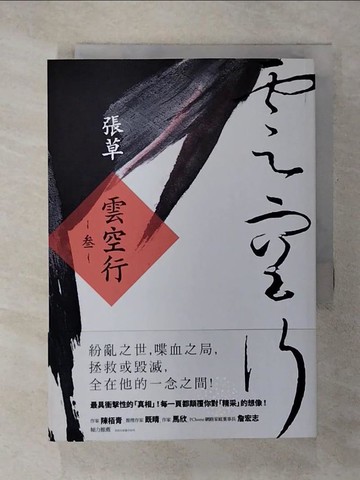 【書寶二手書T1／一般小說_CNA】雲空行(?)_張草