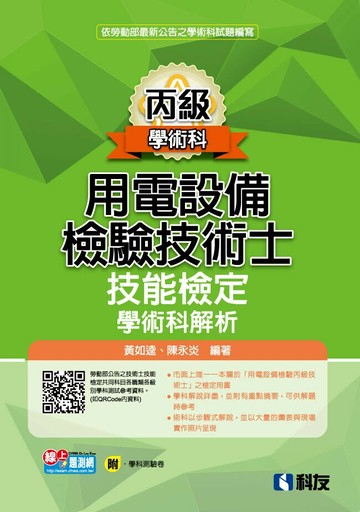 丙級用電設備檢驗技術士技能檢定學術科解析(2023最新版)(附學科測驗卷) (1版) 黃如逵 2023 科友