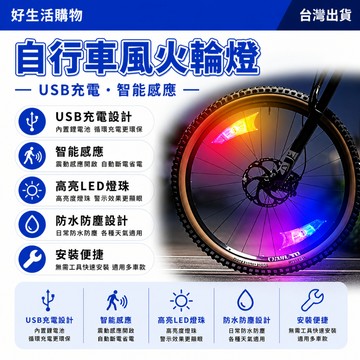 輪胎燈 安全夜騎 自行車風火輪燈 腳踏車閃光燈 USB充電 山地車風火輪車燈 自行車輻條燈 輪胎閃光燈 車輪燈 超長續航