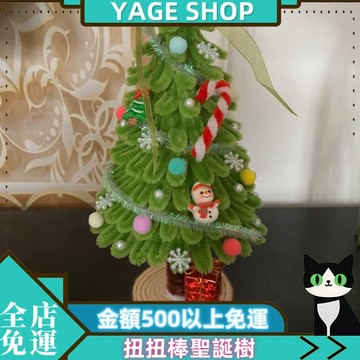 YAGE 扭扭棒聖誕樹 掛件成品 節日氛圍感 聖誕節禮物 聖誕樹成品