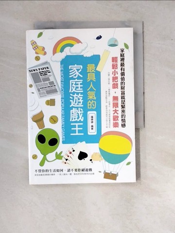 【書寶二手書T2／親子_WP4】最具人氣的家庭遊戲王_羅婷婷