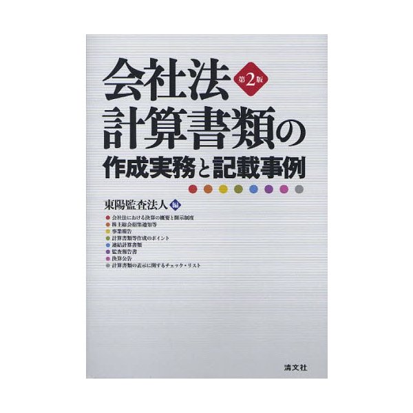 会社法計算書類の作成実務と記載事例