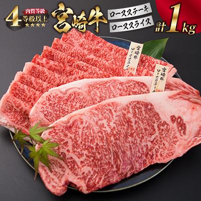 ふるさと納税 日南市 宮崎牛ロースステーキローススライスセット(合計1kg)