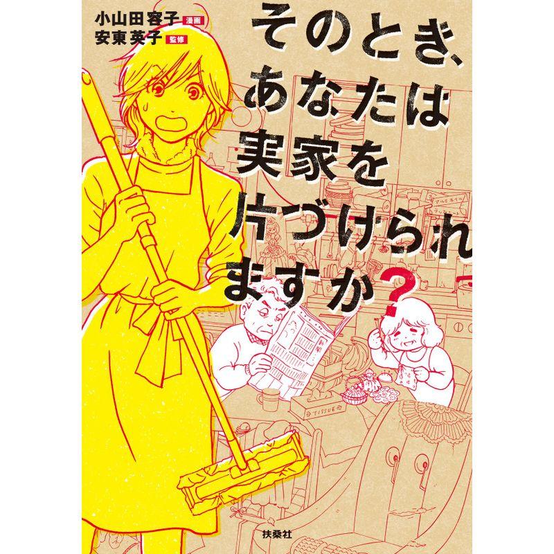 そのとき、あなたは実家を片づけられますか?