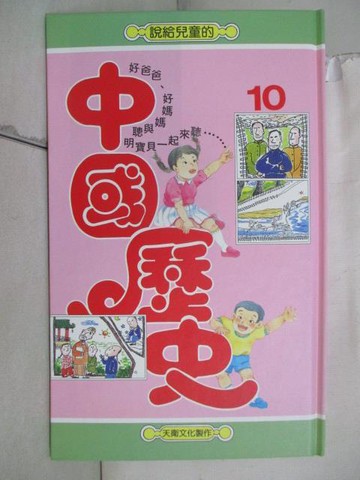 【書寶二手書T3／兒童文學_QJ6】說給兒童的中國歷史(10)