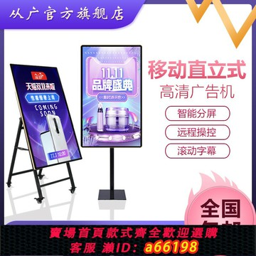 【台灣公司 可開發票】從廣立式移動廣告機32/43/50/55/65寸LED網絡顯示屏播放器移動屏宣傳電視水牌高清液晶顯示屏