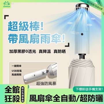 🌈台灣現貨 隔日到店🌈遮陽傘 全自動雨傘 風扇雨傘二閤一 黑膠防曬自動傘 晴雨傘 折疊傘 UV傘 戶外遮陽雨具 降溫雨傘
