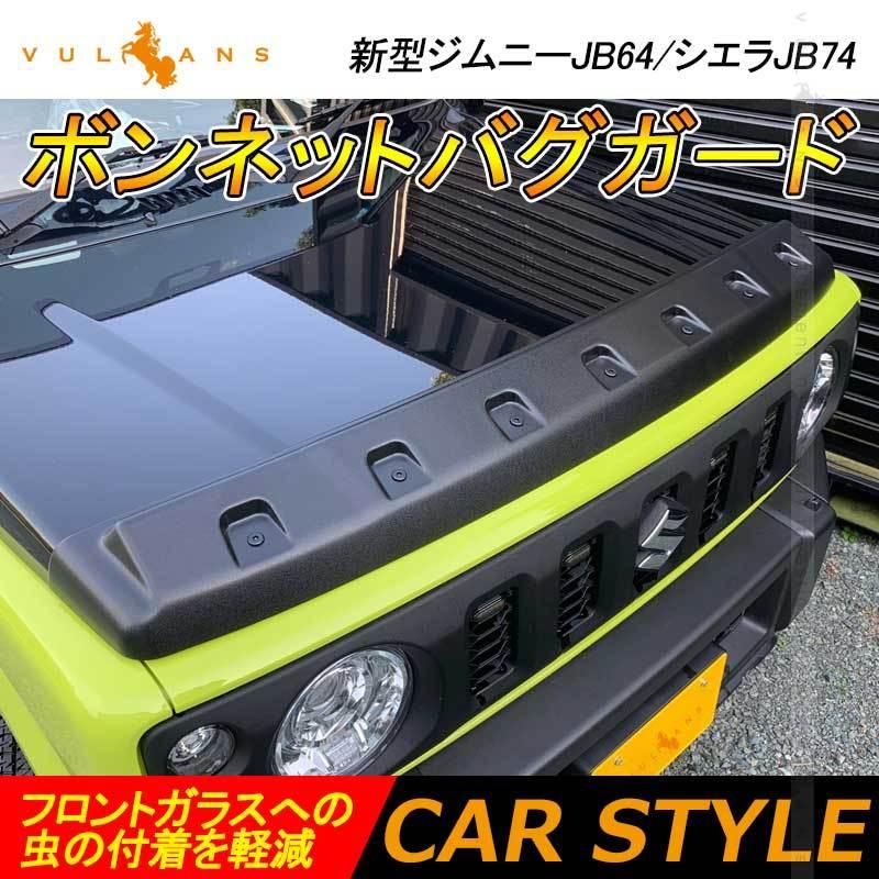 ジムニーJB64/シエラJB74 ボンネットバグガード フロントガラスへの虫現車採寸の車種別専用設計