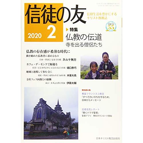 信徒の友 2020年 02 月号 [雑誌]