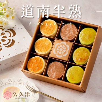 *【久久津】道南半熟乳酪-原味+抹茶+巧克力 (8入/盒)(附提袋)