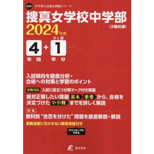捜真女学校中学部 4年間 1年分入試傾向 東京学参