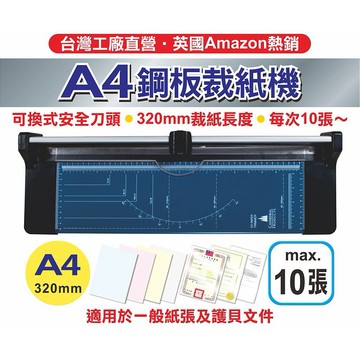(台灣製造-工廠直營)A4鋼板裁紙機(CA120)