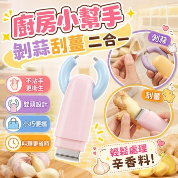大力士剝蒜器 剝蒜刮薑器 多功能剝蒜器 不鏽鋼刮薑皮 剝蒜器 剝蒜皮 去皮神器 剝蒜夾 快速剝蒜器 薑蒜去皮器