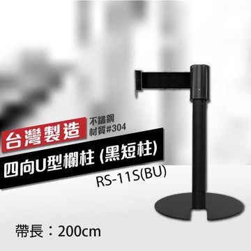 四向U型欄柱收納款（黑短柱）RS-11S(BU)（200cm）總高54cm 織帶色可換 不銹鋼伸縮圍欄 台灣製造