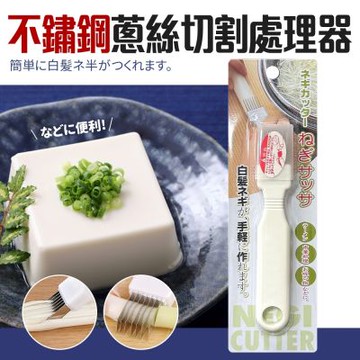 日本不鏽鋼青蔥切細絲處理器