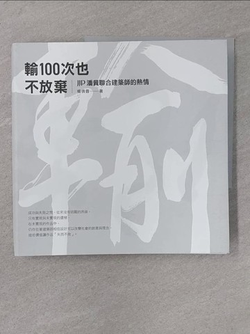 【書寶二手書T1／建築_Y4B】輸100次也不放棄：JJP潘冀聯合建築師的熱情_楊倩蓉