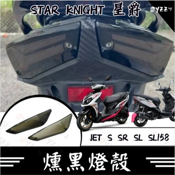 Oyzz 三陽 JET S SR SL SL158 燈殼 燻黑 淺黑 透明 後方向燈殼 sl尾燈 sl方向燈