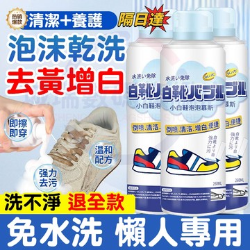 隔日達🔥小白鞋清潔噴劑 日式白鞋清潔劑  泡沫乾洗劑 清潔劑 去污噴劑球鞋免洗泡沫 去漬洗鞋 洗鞋組 鞋子清潔劑洗鞋神器